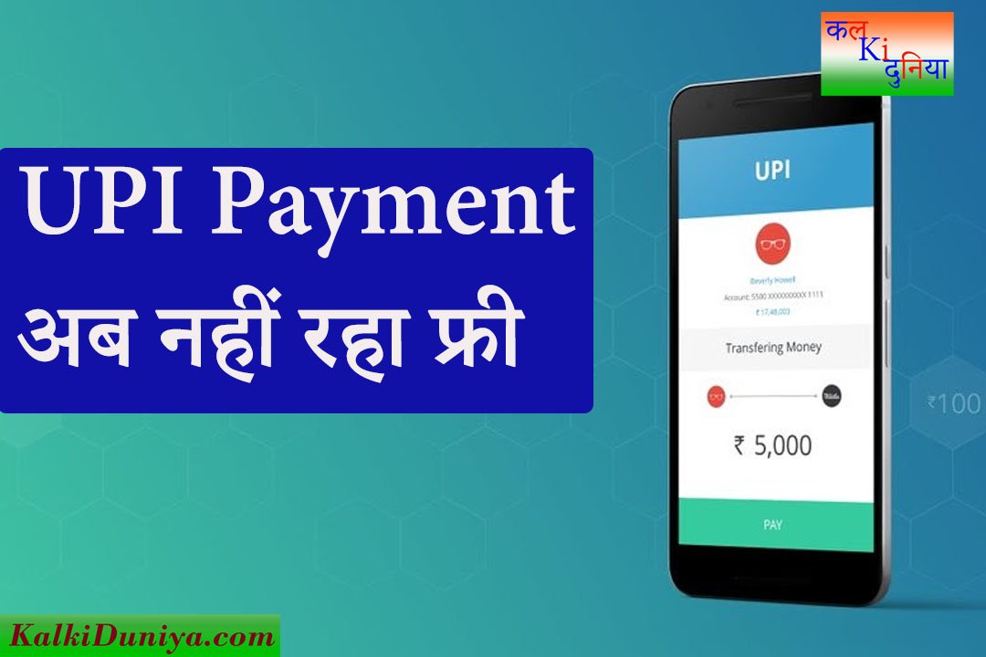 charge on upi payment